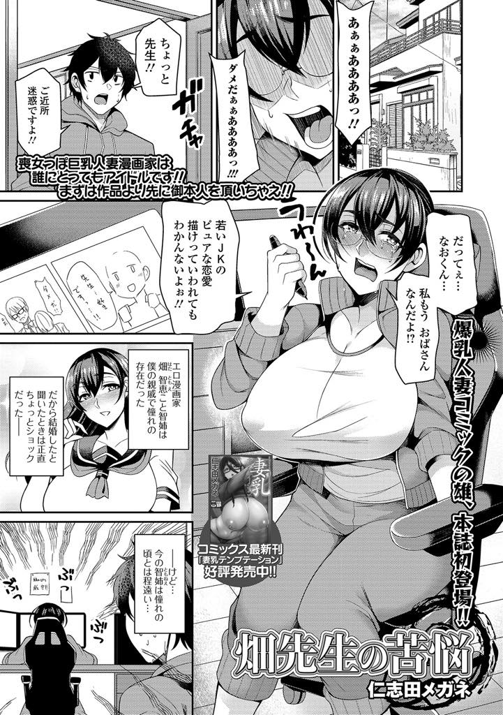 ピュアJKの漫画が描けず親戚の男子に相談する眼鏡爆乳人妻先生...JKの気持ちを確かめるためにJKコスをしたが興奮した男子がクンニしたら人妻先生もエロスイッチ入ってイチャイチャ中出しセックス【仁志田メガネ:畑先生の苦悩】