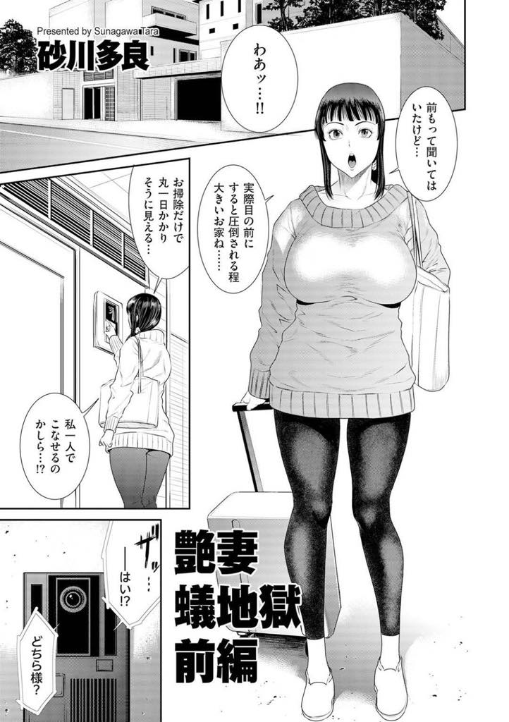 (1/2話)引きこもりの息子と父の2人暮らしの豪邸に家政婦としてきた爆乳人妻...息子の方にいきなり精子をぶっかけられしょうがなく風呂を借りるがお父さんも一緒に入ってきて本当の仕事はなんなのか教え込まれる調教中出しレイプ【砂川多良: 艶妻地獄 前編】