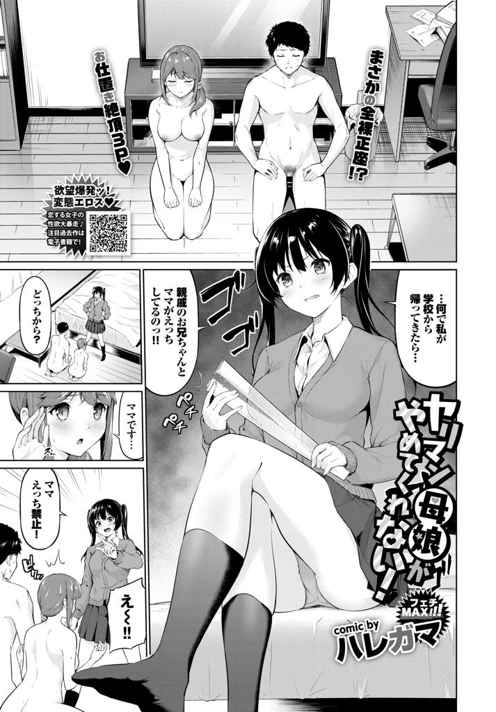 親戚の兄とエッチをしているのを娘にバレた巨乳ママ...娘が兄にクンニさせて気持ちよくなったところでママも我慢できず3Pで母娘同時イキ【ハレガマ:ヤリマン母娘がやめてくれない！】