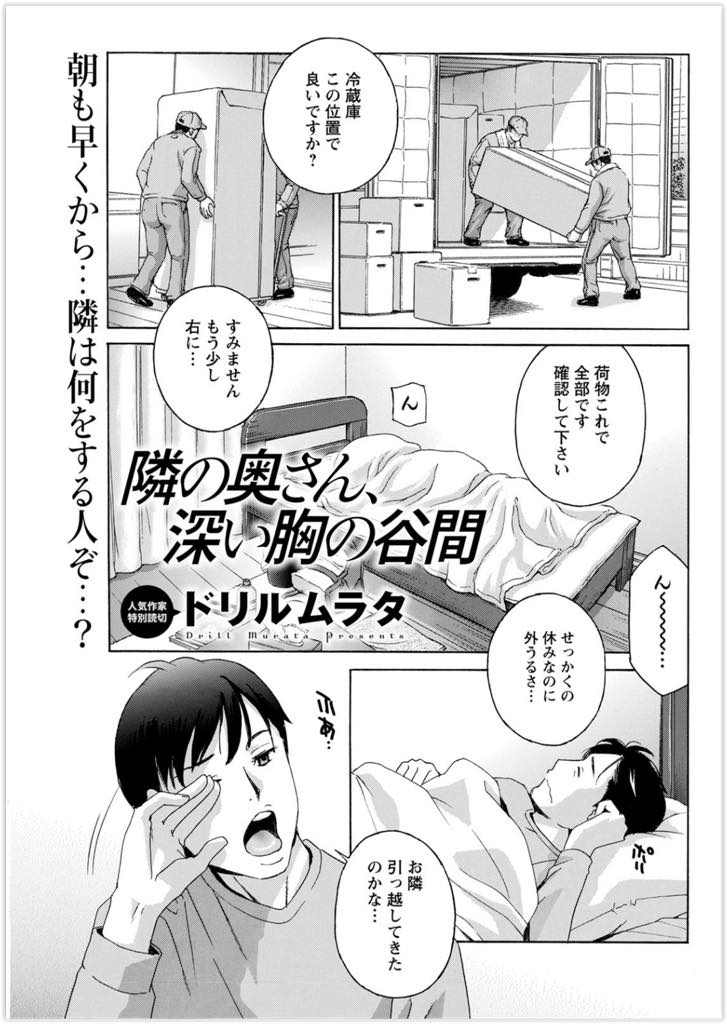 引っ越した先で出会った男性が間違えて会ったことあるか聞いたら昔ママ活やっていた時の男性と勘違いしてしまう美人巨乳人妻...勘違いした状態で彼の部屋にこれで最後と押しかけ男性も否定する事なく欲望のままに浮気中出しセックス【ドリルムラタ:隣の奥さん、深い胸の谷間】