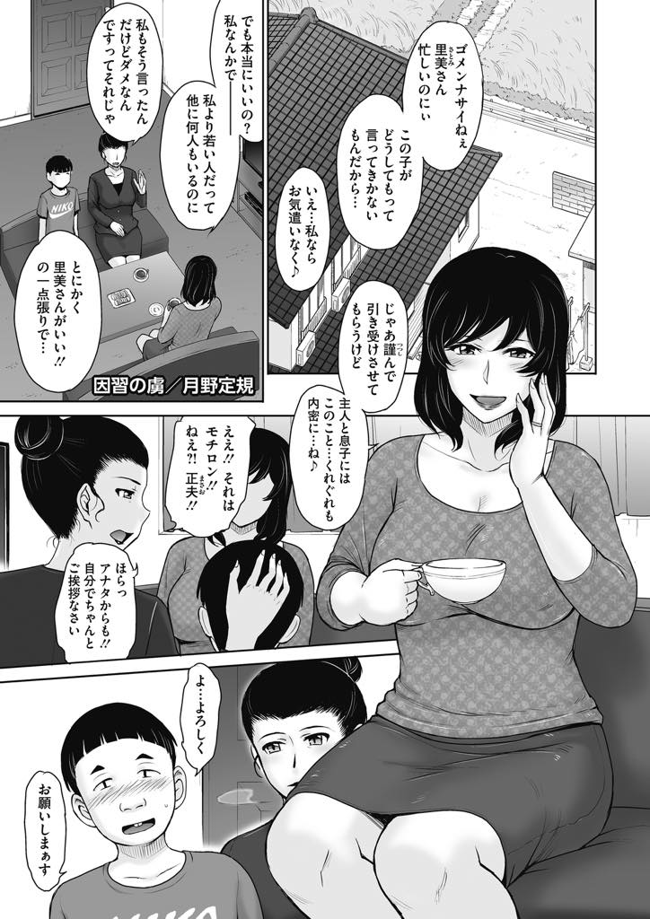 (1/2話)昔から続く地元の慣習でショタの筆下ろしをしてあげる巨乳人妻...若い男のザーメンを飲み干しまだ元気なチンポで中出し童貞喪失セックス【月野定規:因習の虜】