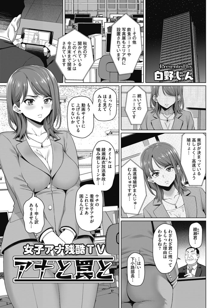 部長に弱みを握られてエッチな条件を受け入れてしまう人妻女子アナ...部長のチンポがイヤイヤと思いきやアヘ顔でイっちゃう中出しセックス【白野じん:女子アナ残酷TV アナと罠と】