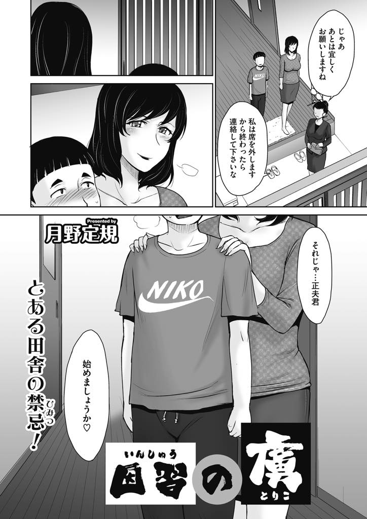 (1/2話)昔から続く地元の慣習でショタの筆下ろしをしてあげる巨乳人妻...若い男のザーメンを飲み干しまだ元気なチンポで中出し童貞喪失セックス【月野定規:因習の虜】