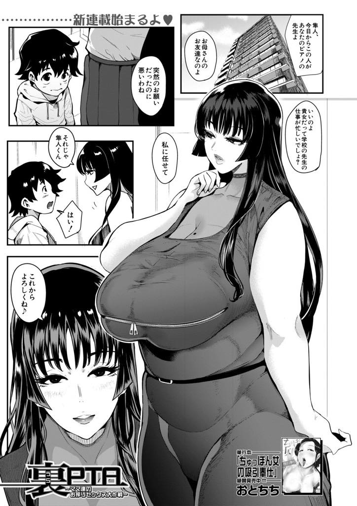 ピアノの先生としてやってきたママ友はショタが見ていたエロ本に載っている爆乳人妻...レッスン休憩にエッチな質問をショタにしてエロ本に載っていたのはピアノの先生だとわかり気持ちよくされるがままに筆下ろし中出しセックス【おとちち:裏PTA〜ママ達のお搾りセックス大作戦〜】