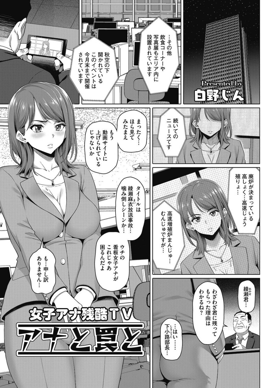 人気女子アナの綾瀬は仕事でのミスが続いていた。部長に呼び出されて注意を受けるが、旦那の抱えた借金を糧に言いくるめられ...陵辱されながらチンポを咥え、アナルまで開発させられてしまう！アナル開発陵辱中出しNTRセックス【白野じん：女子アナ残酷TVアナと罠と】