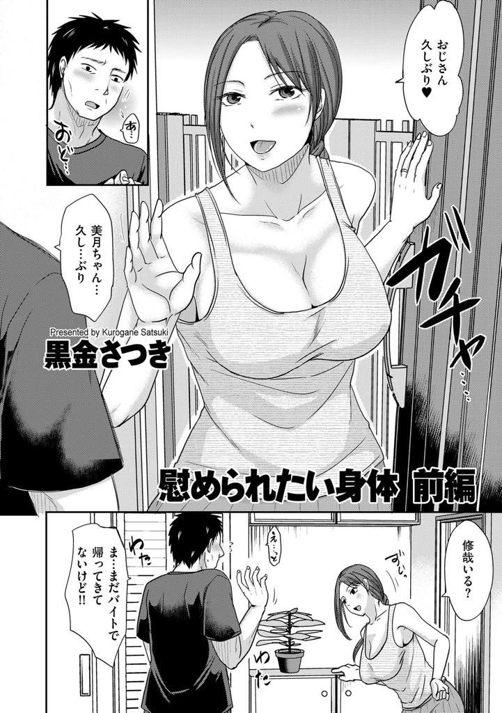 旦那と喧嘩をして実家に帰ってきた美月！帰ってくるなり修哉の家に行くが、本当の目的は...旦那との喧嘩を慰めてもらいたくて、おじさんに迫る美月。推しに負けてしまい人妻に手を出してしまう！人妻とおじさんのイチャラブ不倫セックス【黒金さつき:慰められたい身体 前編】