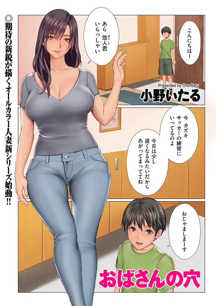 (1/3話)第一話、息子カズキの友達悠人に弱みを握られた綾乃。言われるがままにその豊満な身体を...息子の友達との禁断の行為に堕ちてしまう綾乃、母親のいない悠人に母性本能と女としての本能が目覚めてしまい、筆卸しセックス！【小野いたる:おばさんの穴】