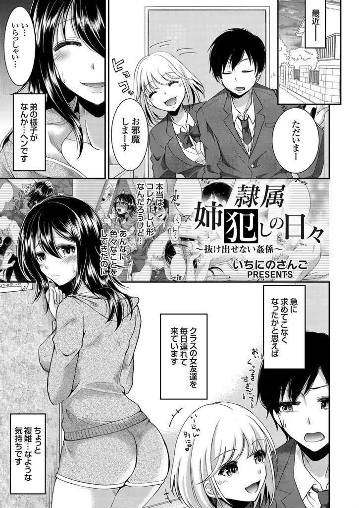 (1/2話)彼女を家に連れて来た弟を祝福しなきゃいけないのに嫉妬する巨乳お姉ちゃん...JK彼女がフェラをしている時に隣の部屋でお姉ちゃんが声を盗み聞きしながらオナニーして彼女が帰った後にお姉ちゃん我慢できずエロ下着で乗り込み弟とNTR中出し近親相姦【いちにのさんご:隷属姉犯しの日々 〜抜け出せない姦係〜】