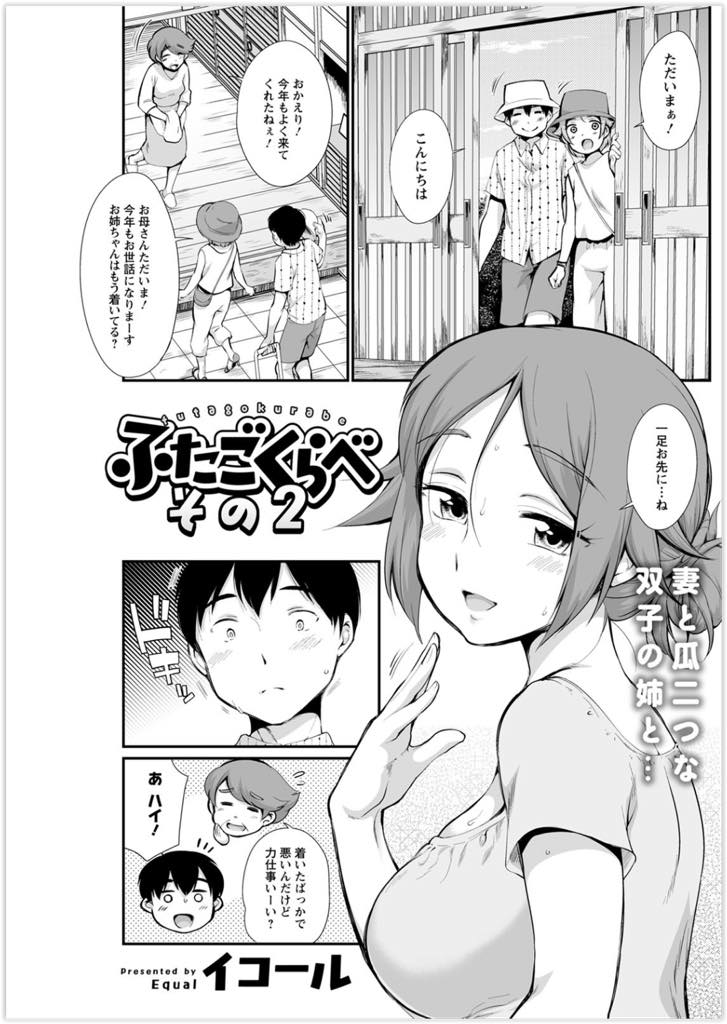 (2/2話)お盆休みで帰省したシンとユキ。双子の姉であるマキも帰省していたが、前の記憶が蘇り...シンを誘惑しまくるマキ、まんざらでもないが事はエスカレートして、青姦フェラ、実家のトイレ、最後には縁側で欲求爆発発情セックス【イコール:ふたごくらべ その2】