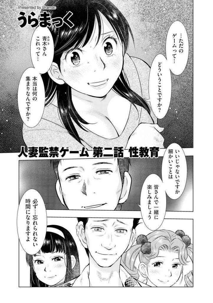 (2/3話)萌香は青木が開催した淫乱人妻開発というグループに騙されて来てしまった！性教育と言われ、ベットに押し倒される萌香...王様ゲームの流れで公開セックスが始まる、青木に胸を攻められながら他のメンバーのセックスを見せ付けられる羽目に、騙されていた萌香だが、メンバーに強制的にベットに押し倒され、パンツを脱がされる！【うらまっく:人妻監禁ゲーム 第二話 性教育】