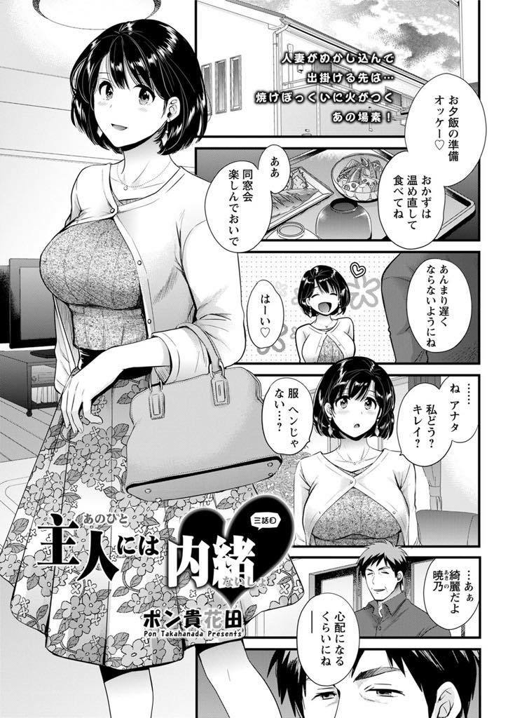 (3/6話)夫に留守番を頼み、同窓会に参加した暁乃。元カレとの再会、そして欲望を抑えられなくなった暁乃は...足でマンコを弄られ、逝ってしまった暁乃、元カレに言葉責めにあい中出しまで受け入れてしまう淫乱セックス【ポン貴花田:主人には内緒 第3話】