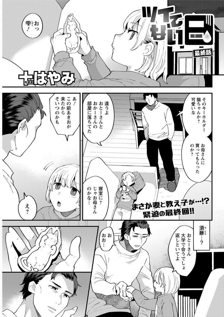 (5/5話)生徒との不倫を疑われたがうまく誤魔化し旦那が嫉妬心から中出しセックスをされる巨乳人妻...浮気相手の生徒と妻は流石にそろそろ潮時だと思い最後のセックスをするが奥さんが生ハメを求め出そうになったときにチンポを抜かせてもらえず初めて膣内に中出し【十はやみ:ツイてない日 最終話】