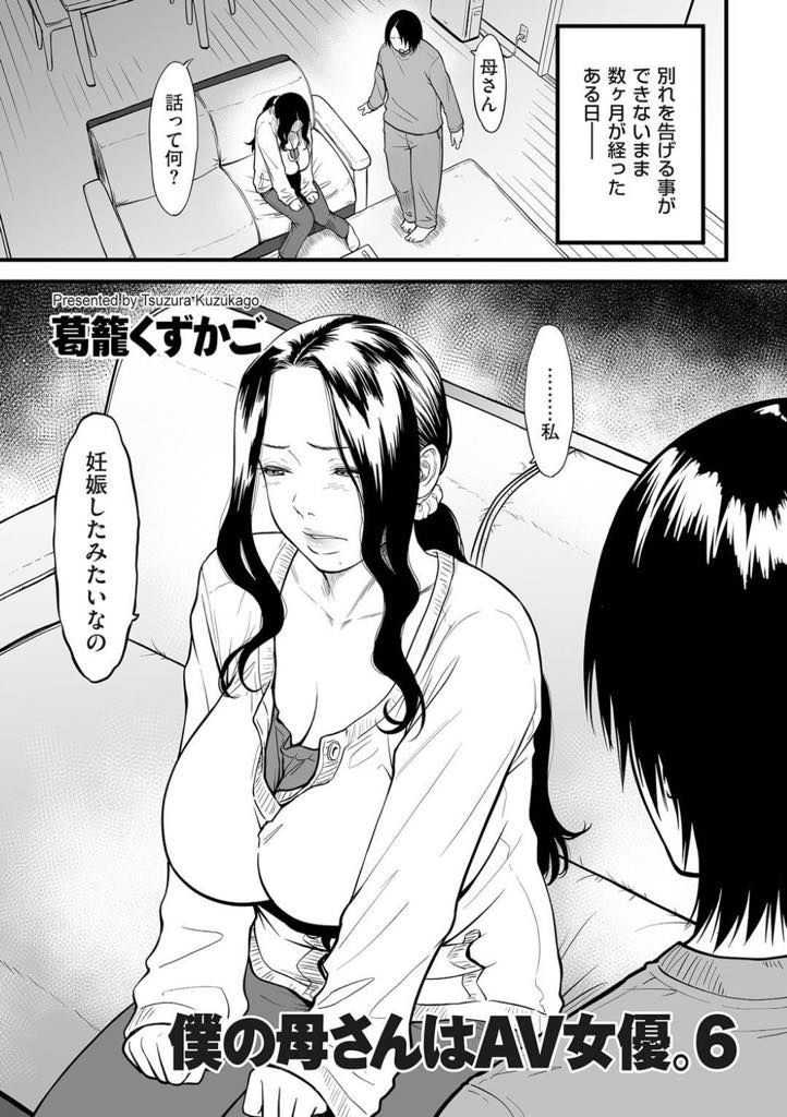 (6/6話)息子とのセックスをしていて妊娠したことを告げる爆乳AV女優ママ...祖母の元へ行く予定だった息子も妊娠したことを知り覚悟を決めてママの元を離れないことを決断！お腹が大きくなった頃に息子から指輪を渡されエロウエディングドレス衣装で誓いの中出し近親相姦【葛籠くずかご:僕の母さんはAV女優。6】