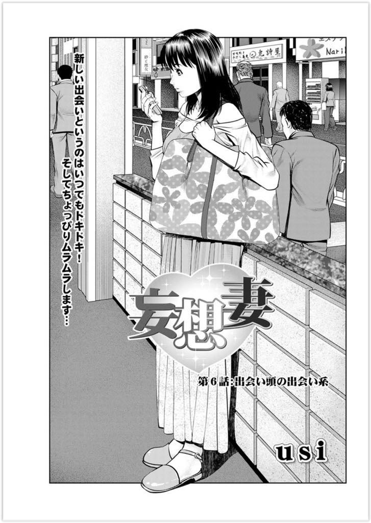 (6/10話)旦那のEDを治すため、日々のシチュエーションでの妄想を旦那に聞かせる優香。今回のお話は...出会い系サイトに登録している男に勘違いで声をかけられた優香は、ED？夫にホテルでの妄想行為を話す！いつものように激怒しながらも興奮している変態ED夫！怒りでガチガチになったチンコで優香がハテるまで膣内を掻き回す、絶倫セックス【usi:妄想妻 第6話】