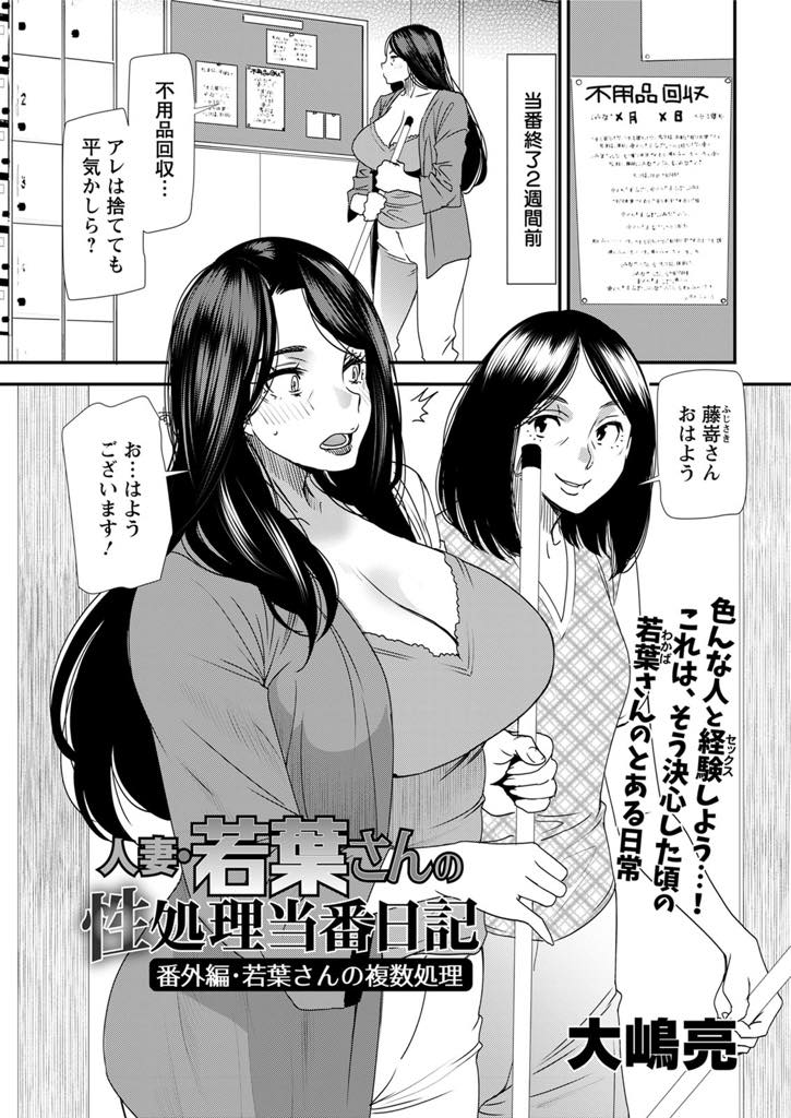 (7/7話)性処理当番でお相手した住人達と町内清掃で会いセックスの約束をする巨乳淫乱人妻...いつも使用していた部屋が使えず公園のトイレでやることになり公開ディルドオナニーから大勢の男達と中出し乱交【大嶋亮:人妻・若葉さんの性処理当番日記 番外編・若葉さんの複数処理】