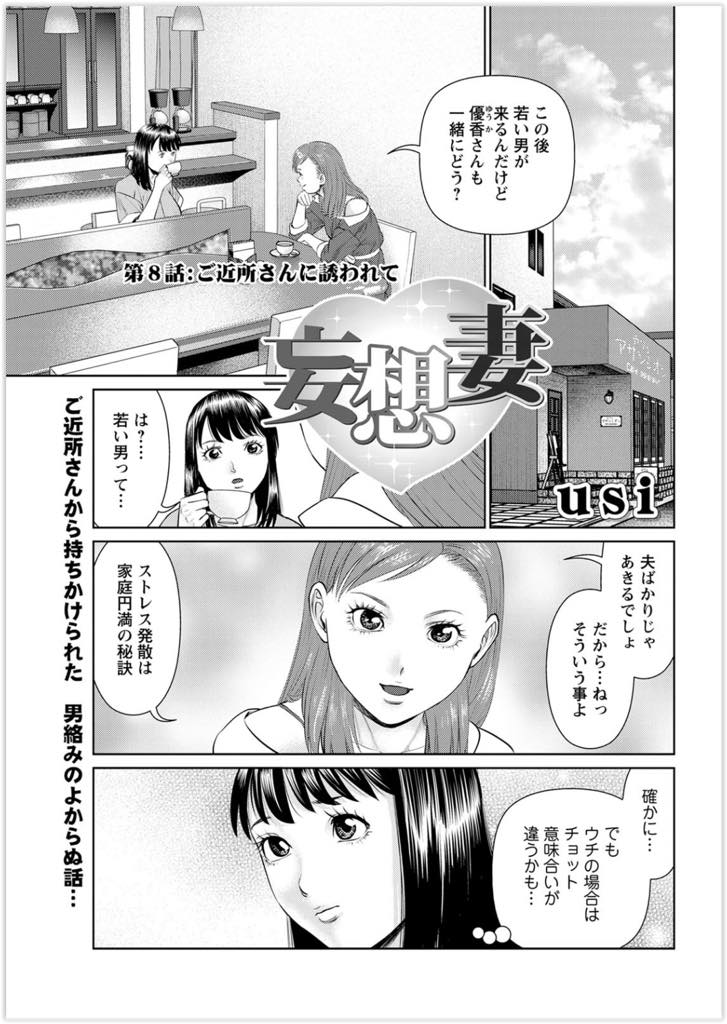 (8/10話)旦那のEDを治すため、日々のシチュエーションでの妄想を旦那に聞かせる優香。今回のお話は...ご近所さんから乱行パーティーのお誘い！串刺しセックス、筆下ろしや4P、ダブルフェラとありとあらゆる行為の妄想行為の話を聞かされた変態ED夫がとった行動とは！？【usi:妄想妻 第8話】