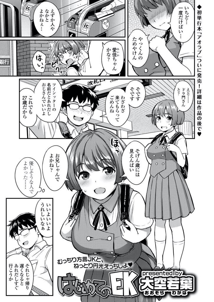 初めての援交の愛佳ちゃん。ブルマを来させられてムチムチのお腹と巨乳が晒される…強制イラマチオでヨダレが大量噴出される！マンぐり返しからのクンニで緊張がほぐれ、バックから激しく突かれ大量の精子が顔射される【大空若葉:はじめのてEK】