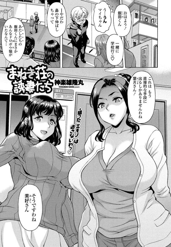 まねき荘に住む葉月と美好、学校に通う為に引っ越して来た飯田君に色仕掛けをかけ続けるが、ある朝女の子と一緒に登校する飯田君を見かけてしまい実力行使に出る...淫乱な人妻に手コキやフェラで弄ばれる飯田君。だがこれをきっかけに覚醒した飯田チンコが2人を襲う！2人の人妻との3Pセックス！【神楽雄隆丸:まねき荘の誘妻たち】