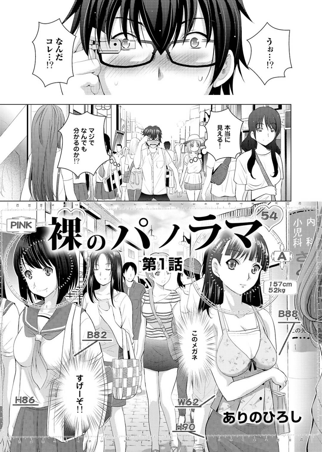 女の子のスリーサイズや下着の色などが見えるメガネを手に入れた少年はあらゆる女子を眺めて観察していたら、同級生がオナニーしてるのを発見しそのまま生ハメセックスしてイカせまくる！【ありのひろし：裸のパノラマ 第１話】