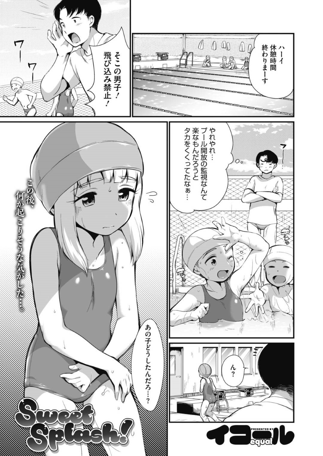 プール中におもらしして泣き出したスク水の女の子を監視員が洗ってあげることにしたが、可愛い女の子に欲情して手マンを始めてしまい…スク水少女を更衣室で生ハメセックスして犯しちゃう！【イコール：Sweet Splash!】