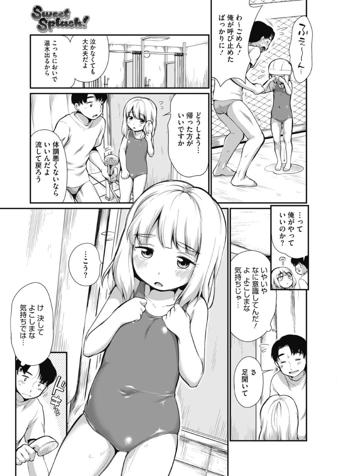 プール中におもらしして泣き出したスク水の女の子を監視員が洗ってあげることにしたが、可愛い女の子に欲情して手マンを始めてしまい…スク水少女を更衣室で生ハメセックスして犯しちゃう！【イコール：Sweet Splash!】