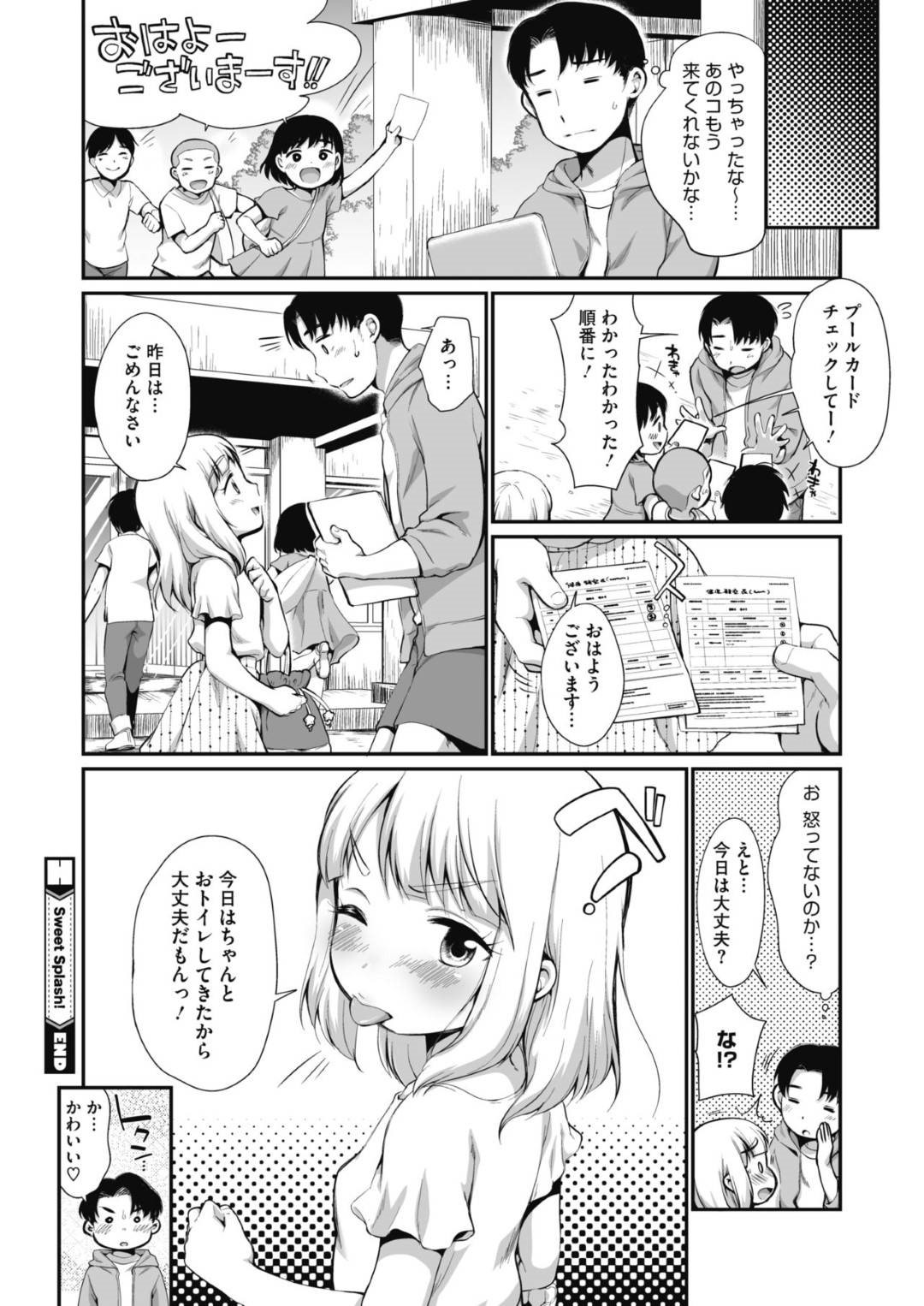 プール中におもらしして泣き出したスク水の女の子を監視員が洗ってあげることにしたが、可愛い女の子に欲情して手マンを始めてしまい…スク水少女を更衣室で生ハメセックスして犯しちゃう！【イコール：Sweet Splash!】