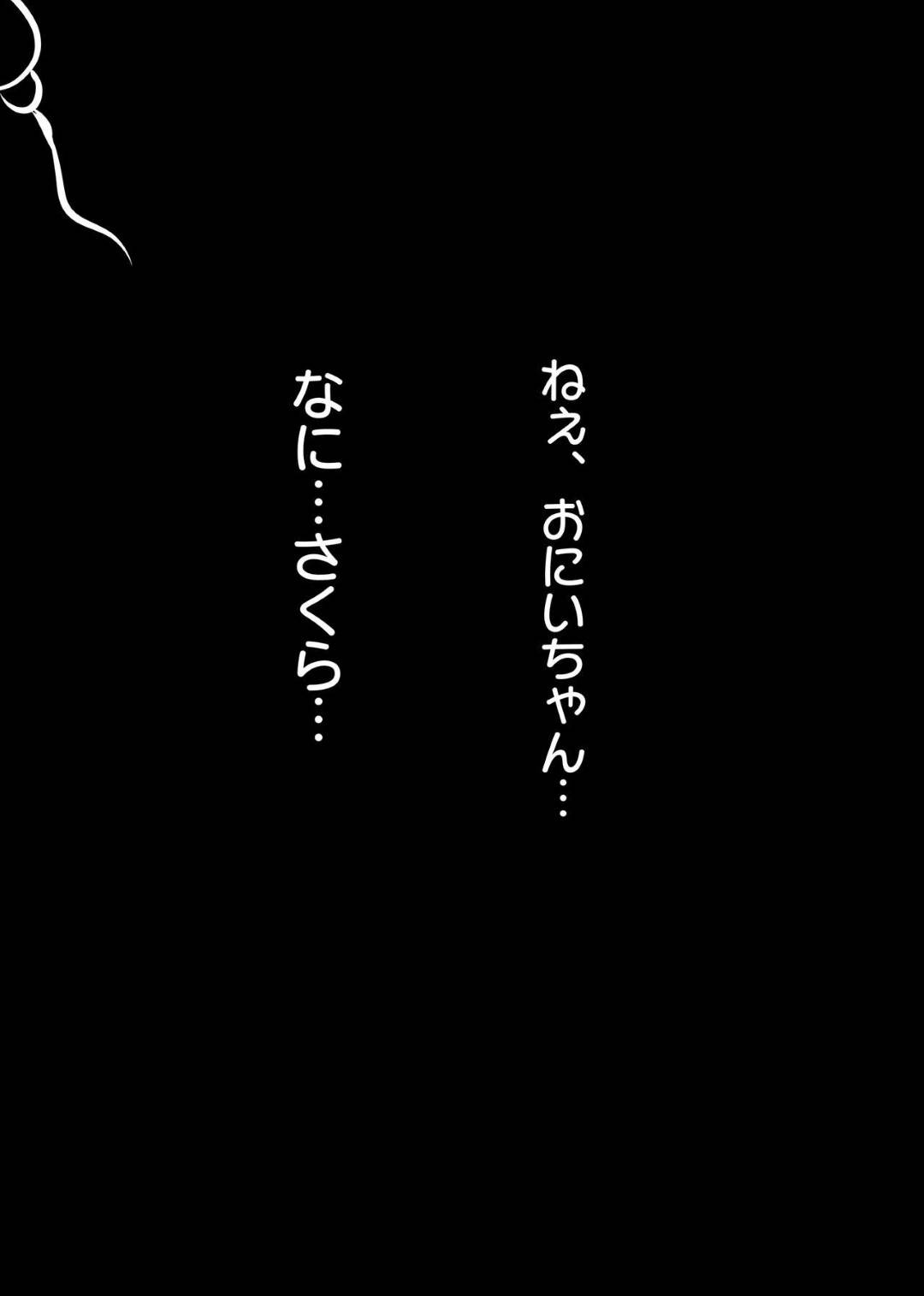 ちょっとダメだけど大好きな兄が悩んでいるのを見ていた妹の桜は、元気が出るように励まし続けていたが、2人ではしゃいでいるとおっぱいがポロリしてしまい…欲情した兄がエッチの練習台になってくれと頼み込み、兄妹で夜までハメまくりのセックスしまくり！【士佐：NTR え？おにいちゃんとえっちするの？】