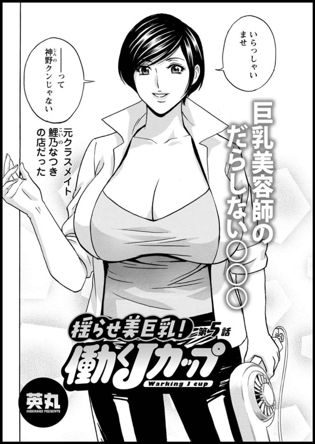 噂話好きの巨乳美容師…噂を流して恨みを買った元同級生の男にイラマチオされ、生ハメレイプで中出しされて泣き顔アクメする！【英丸：揺らせ美巨乳！働くJカップ 第５話】