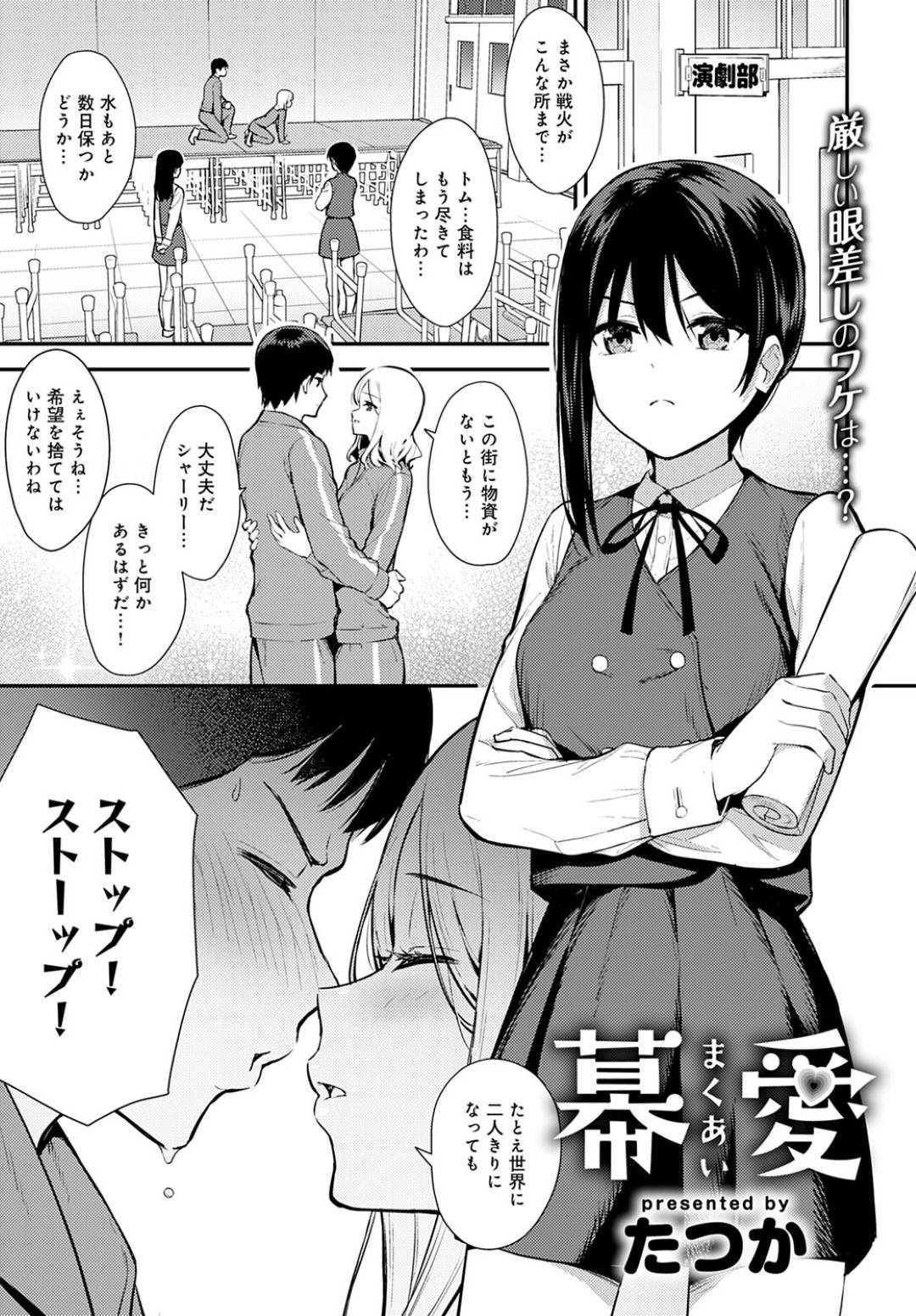 演劇部で部員の男子のキスシーンがぎこちなくて怒ると反発してよく喧嘩になるJKは、残って部室で練習する男子に実際にキスの練習させて思い上がると発情した男子に押し倒されて愛撫して生挿入中出しイチャラブセックス！【たつか:幕愛】