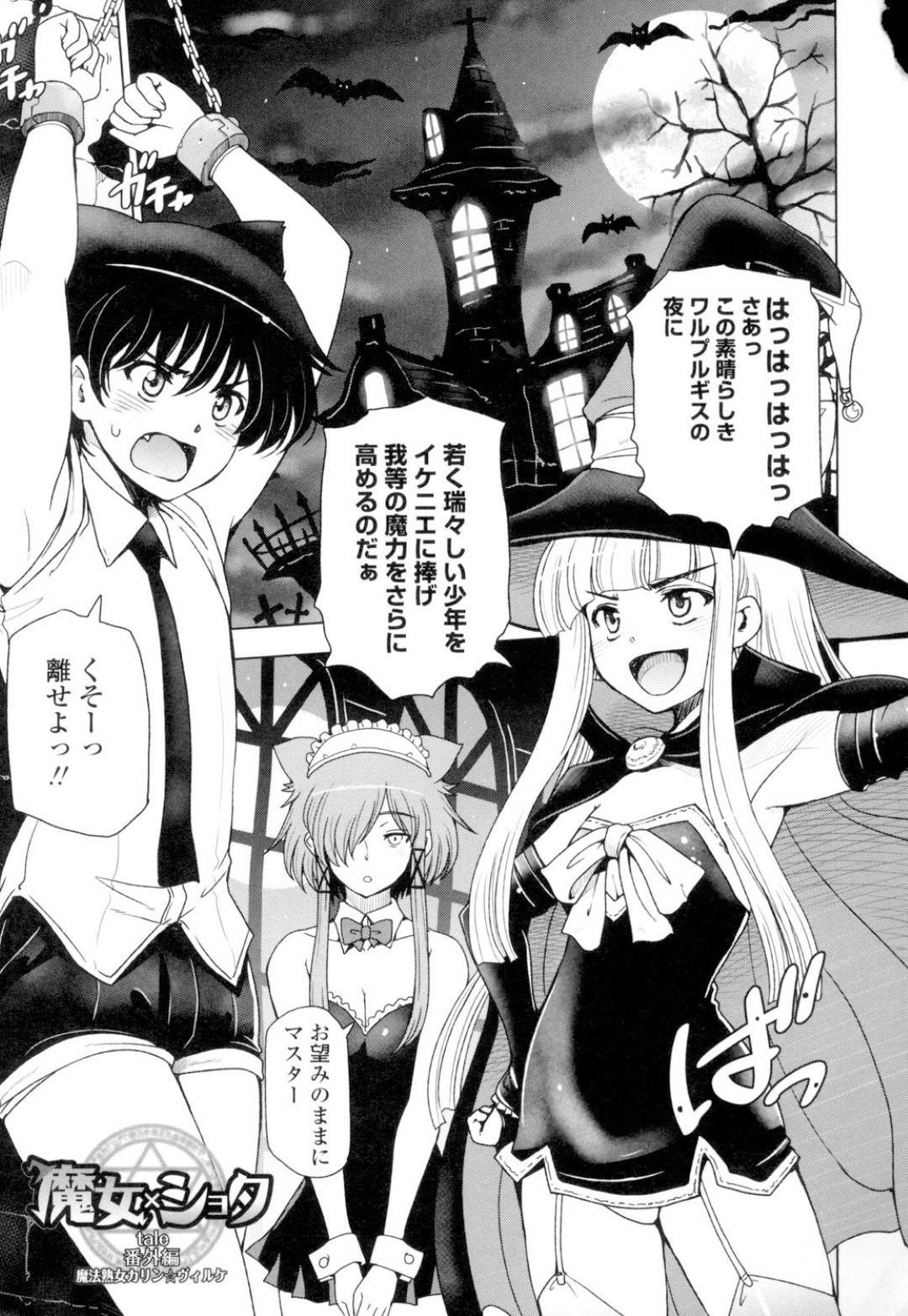 爆乳魔女師匠とその弟子のショタを捕らえた痴女ロリ魔女たち…百合レイプしながら拘束したショタも逆レイプし生ハメ中出しセックスでイキまくる！【瀬奈陽太郎：魔女×ショタ】