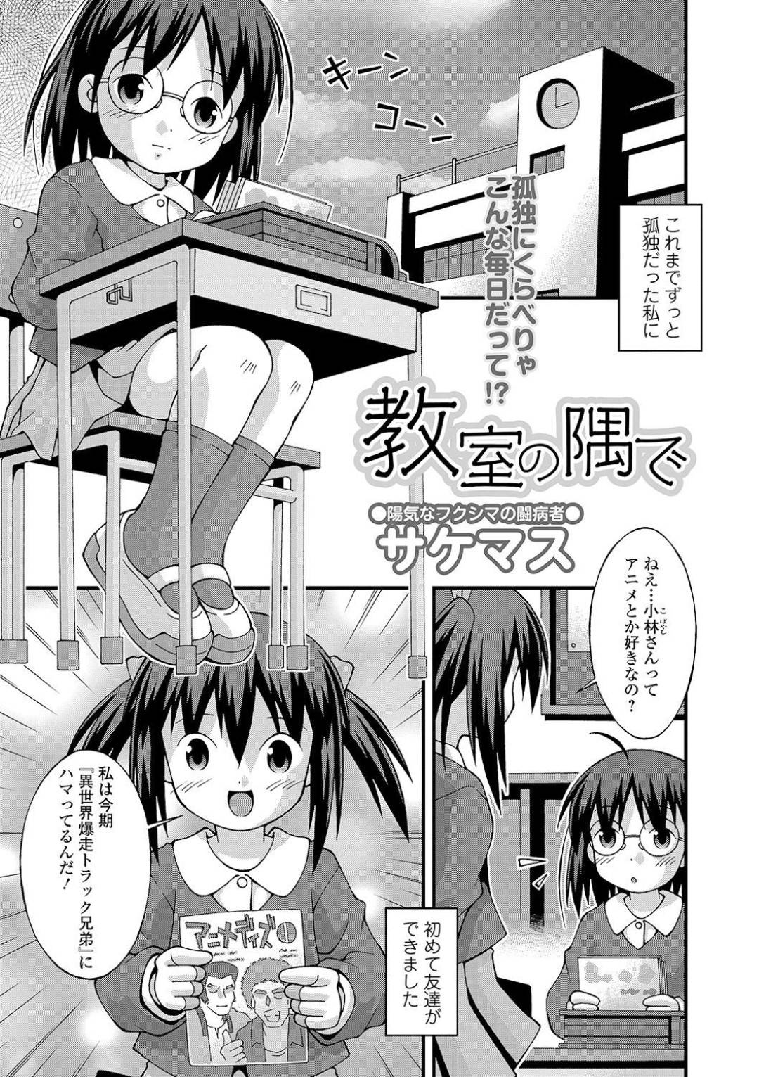 学校で友達が初めてできたロリ少女…騙されておじさんたちにレイプされ何度も中出しされて快楽堕ち【サケマス：教室の隅で】