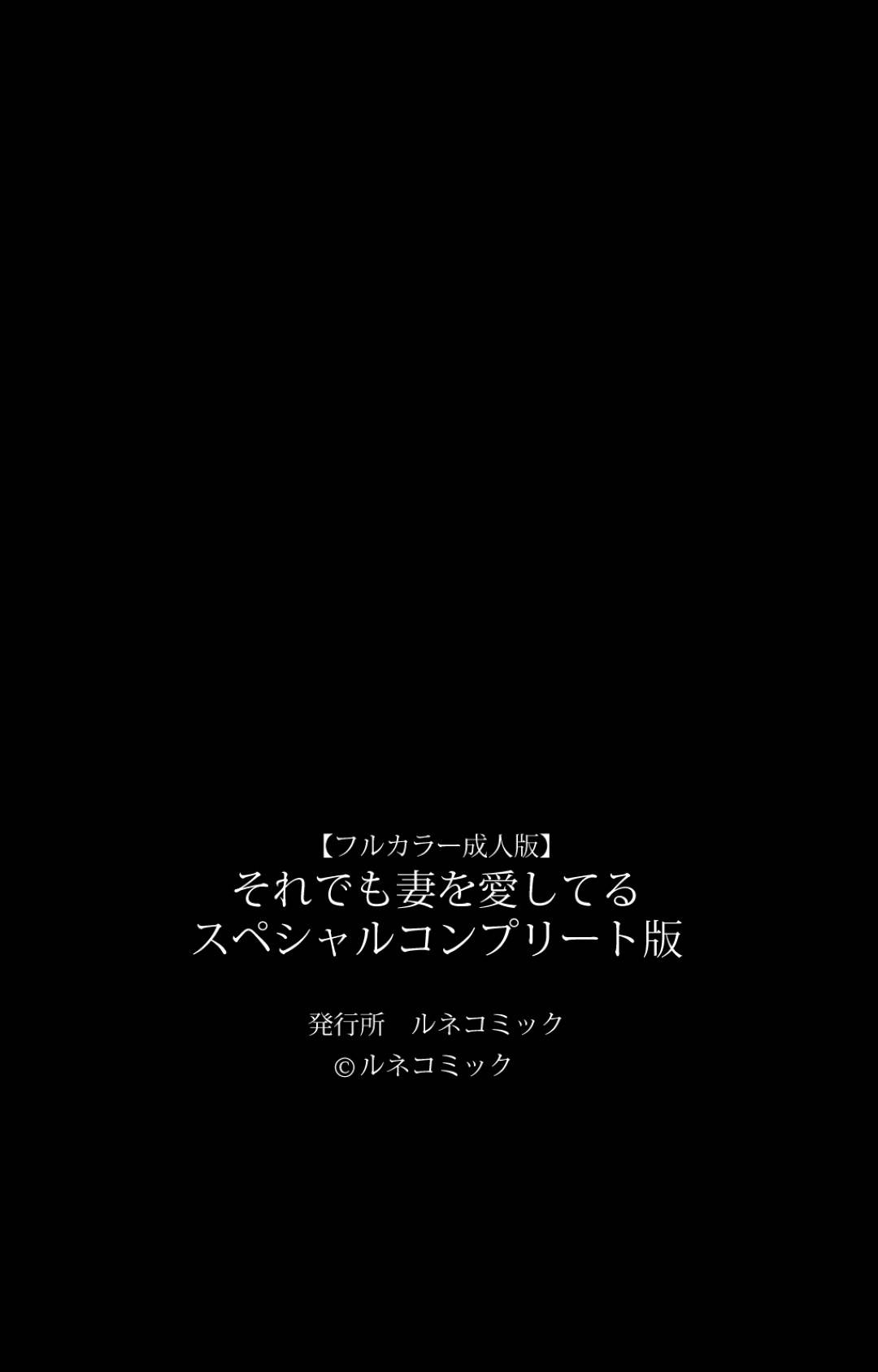 真面目な夫の風俗通いを知ってから完全に気持ちが冷めてしまい浮気する美人妻…ラブホで間男とイチャラブ生ハメセックスして完全に寝取られる！【ルネコミック：それでも妻を愛してる１１】