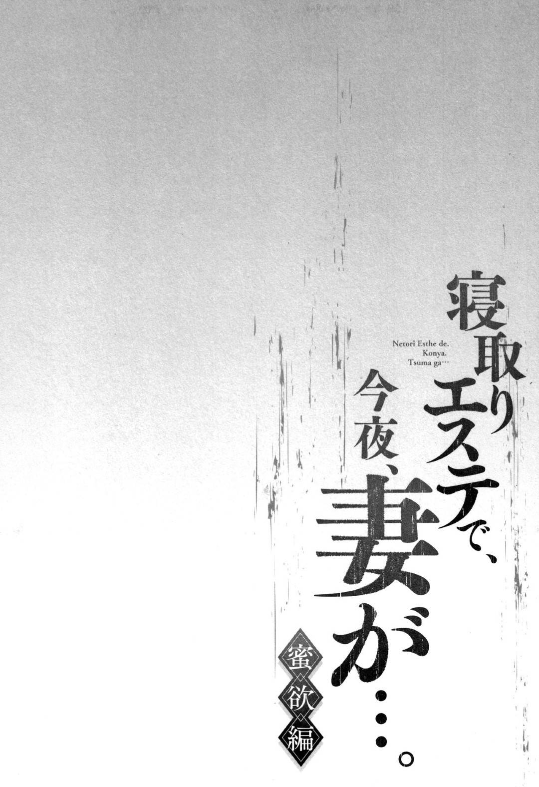 夫と一緒にエステへ行った妻…隣で夫が施術を受けている間不倫相手の施術師にセクハラマッサージされて感じまくり生ハメ浮気セックスで寝取られアクメ【FFC：寝取りエステで、今夜、妻が…。 蜜欲編 第１話】