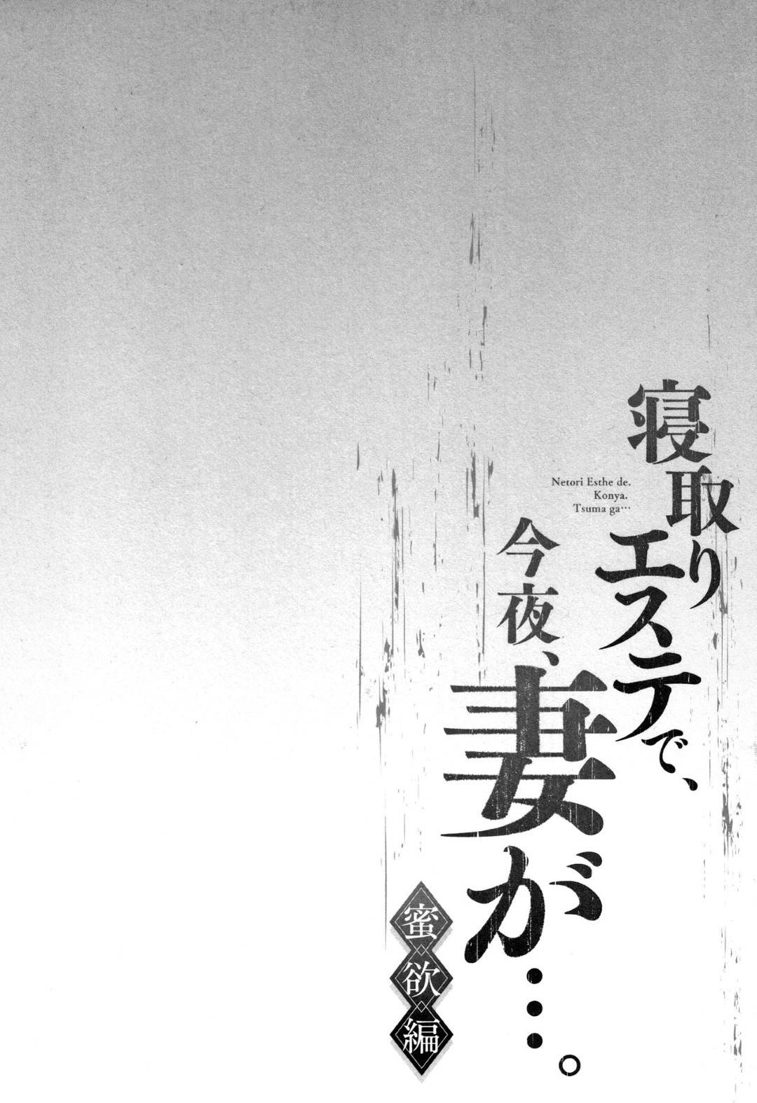 浮気相手が海外に行くことを知って葛藤するが目の前の婚約者に甘える巨乳妻…脇を舐められて感じまくりイチャラブ生ハメセックスしてイッてしまう【FFC：寝取りエステで、今夜、妻が…第４話】