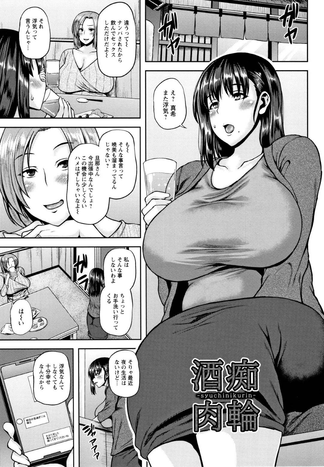 浮気しまくるママ友が連れてきたチャラ男たちと一緒に飲むことになった爆乳人妻…ママ友がいちゃつき始めたのを見て別の男にセクハラされホテルに連れ込まれて生ハメ中出し乱交レイプされて寝取られアクメ【オジィ：酒痴肉輪】