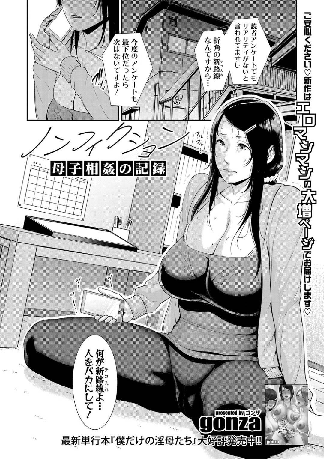 自分をエロ漫画の題材にしてほしいと息子にフェラを頼まれたエロ漫画家の美熟女母親…舐める前に顔射されてそのまま生ハメレイプされてしまい禁断のイチャラブ中出し母子姦セックスで絶頂しまくる【gonza：ノンフィクション 母子相姦の記録】