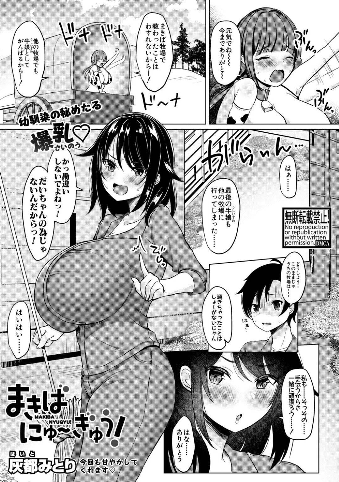 幼馴染のショタ男子が経営する赤字牧場で搾乳用の牛娘役をすることにした爆乳むっちり美少女…どエロ牛コスプレして乳を搾られ派手にイッてしまい、自分の母乳を飲んで勃起した男子をフェラしてヌイたあと騎乗位生ハメ逆レイプしてイチャラブセックスしまくりイキまくる【灰都みとり：まきばにゅ〜ぎゅう！】