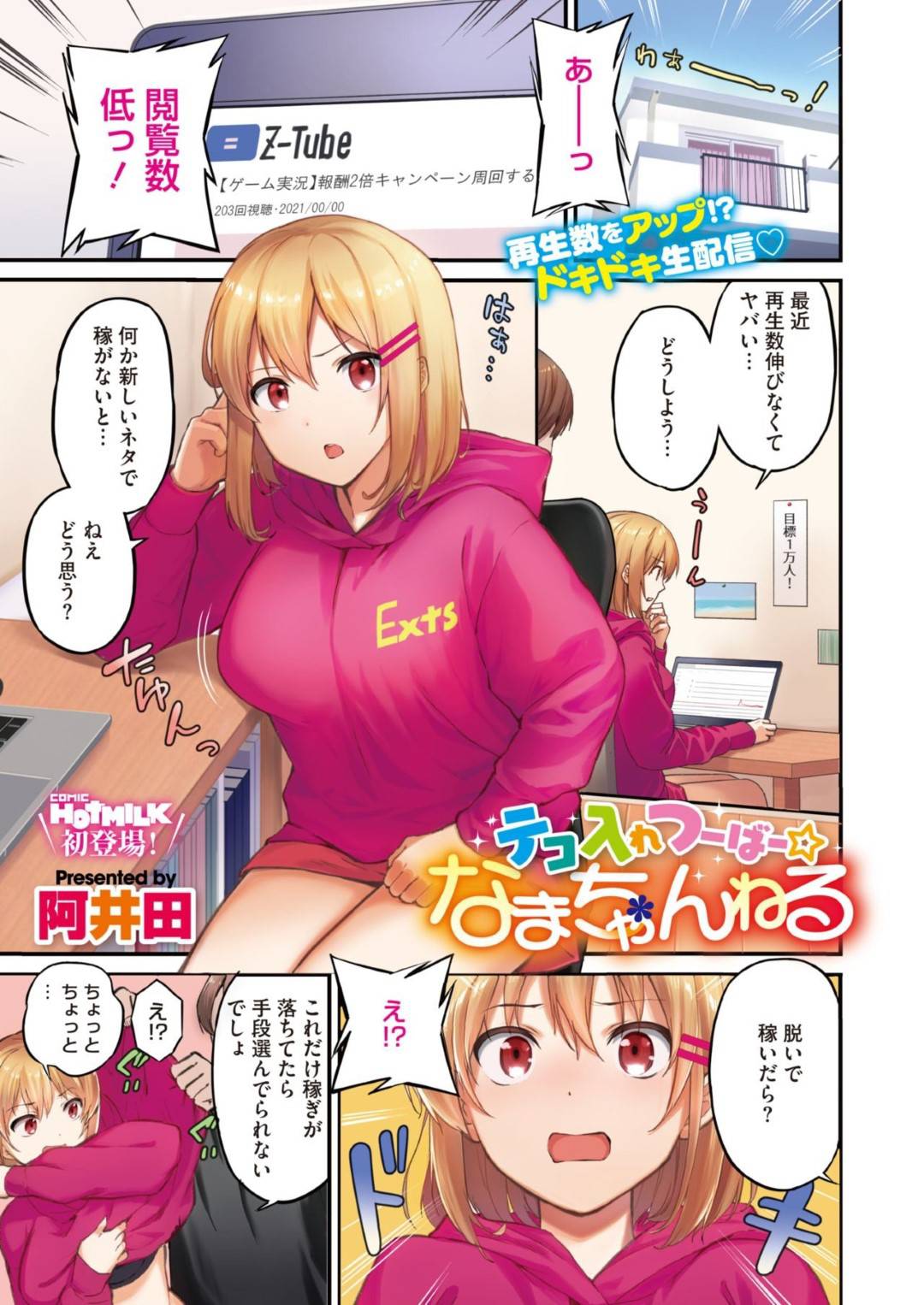 ゲーム実況の動画の再生数が伸びないため脱いで稼ぐことにした爆乳金髪美少女配信者…エロビキニで配信を始めたら彼氏にセクハラされてカメラの前で全裸になりハメ撮り配信しながら生ハメ中出しセックスしてイキまくる【阿井田：テコ入れつーばーなまちゃんねる】