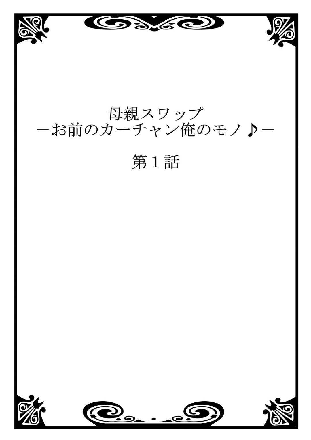 隣に住む息子の幼馴染の不良男子が泊まりに来てセクハラされる爆乳美熟女母親…お風呂で手マンされてイッてしまい夜這いされて拘束され、クンニからのご奉仕フェラで陵辱されてしまう【桐生玲峰：母親スワップ１】