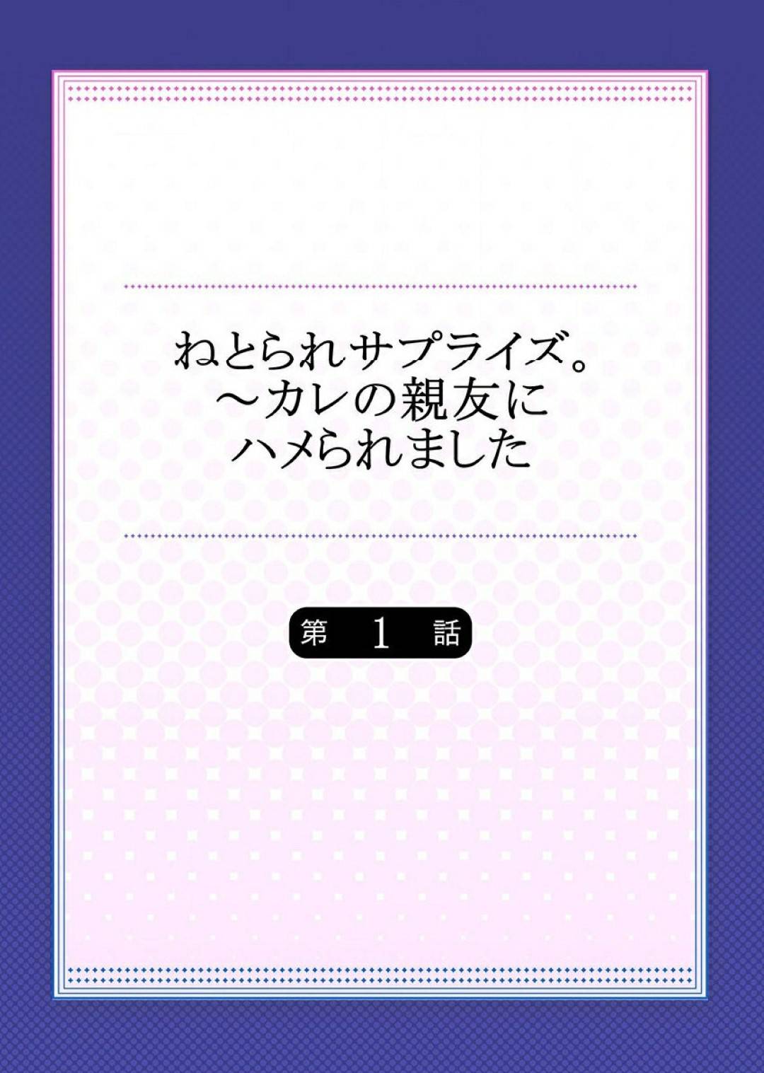 幼馴染男子の誕生日にサプライズドッキリとしてえっちに誘惑するよう彼氏に指示された爆乳美少女JD…居眠りする彼氏の目の前で興奮した幼馴染男子に生ハメレイプされてしまい中出し浮気セックスで寝取られアクメ【一宮夕羽：ねとられサプライズ。～カレの親友にハメられました～第１話】