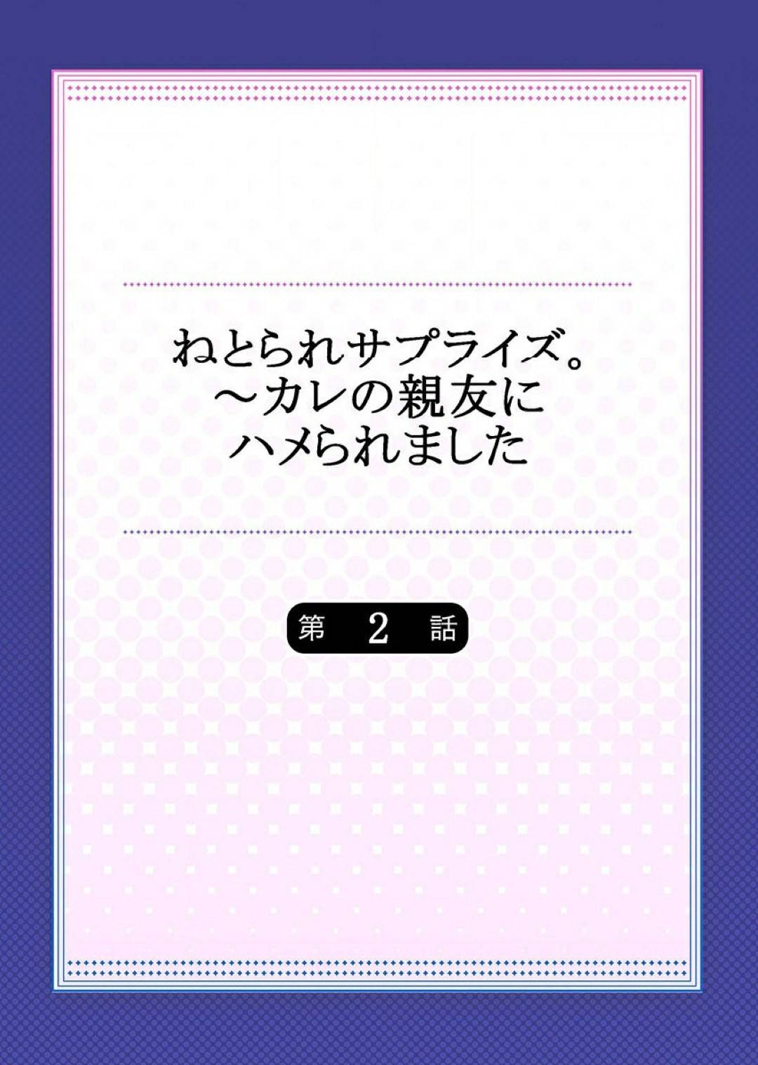 彼氏と一緒に風邪をひいた幼馴染男子の元へお見舞いに来た爆乳美少女JD…彼氏が買い出しに行っている間後ろから幼馴染に抱きつかれて求められ断れずに生ハメ浮気セックスし帰ってきた彼氏の目の前で寝取られ絶頂してしまう【一宮夕羽：ねとられサプライズ。第２話】