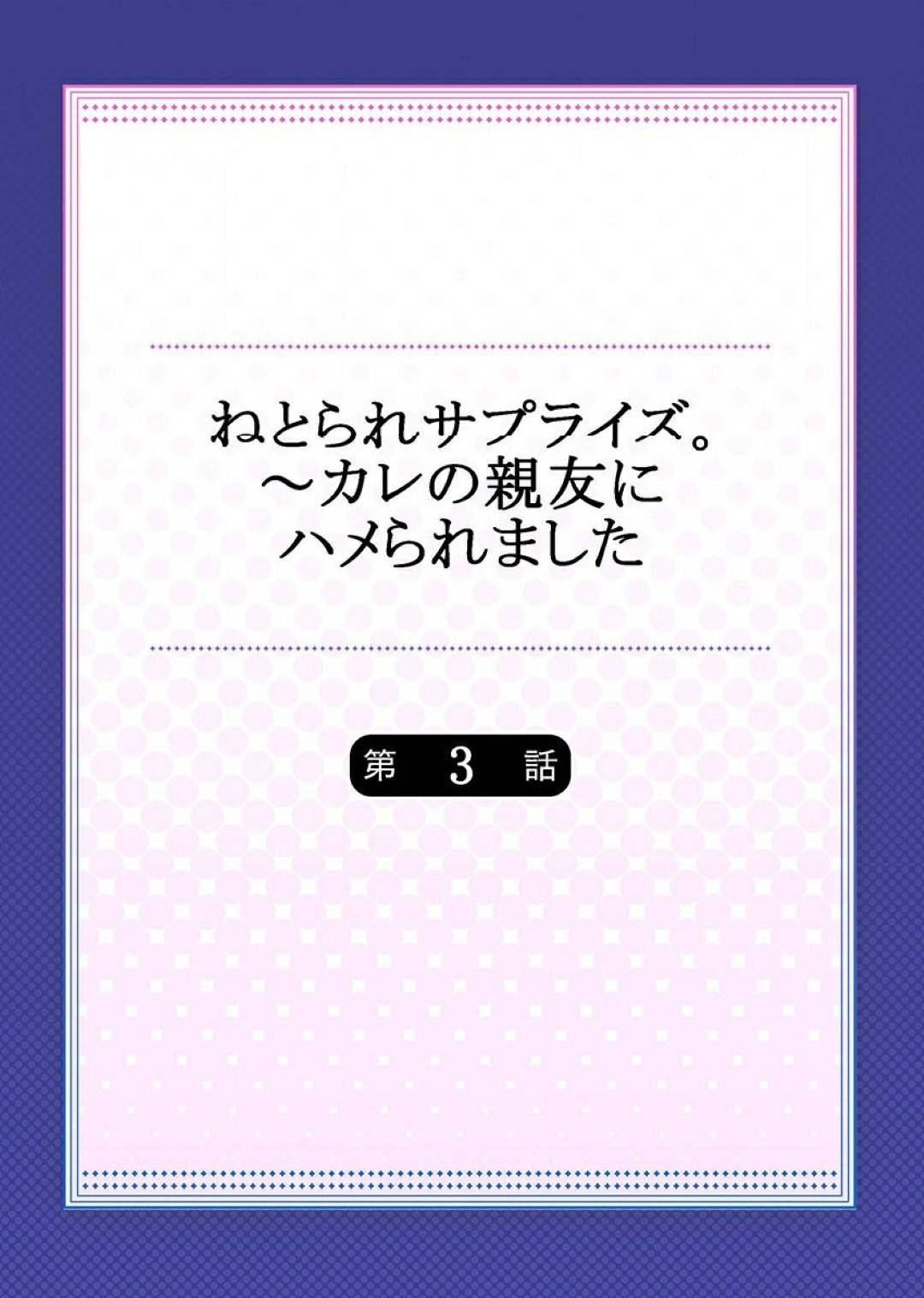 彼氏と幼馴染男子の仲良し３人組で温泉旅行に来た爆乳JD…彼氏が居ない間に幼馴染と混浴浮気セックスしまくり彼氏の思惑が垣間見える中寝取られアクメしてしまう【一宮夕羽：ねとられサプライズ。～カレの親友にハメられました～第３話】