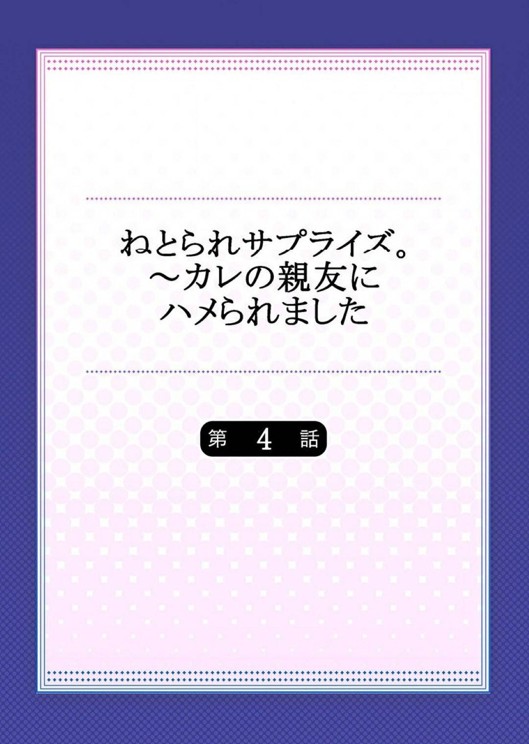 彼氏が自分を他の男に寝取らせレイプさせる計画を仕組んでいたことを知った爆乳JD彼女…幼馴染男子に甘えて告白し慰めイチャラブ生ハメセックスしイキまくる【一宮夕羽：ねとられサプライズ。～カレの親友にハメられました～ 第４話】