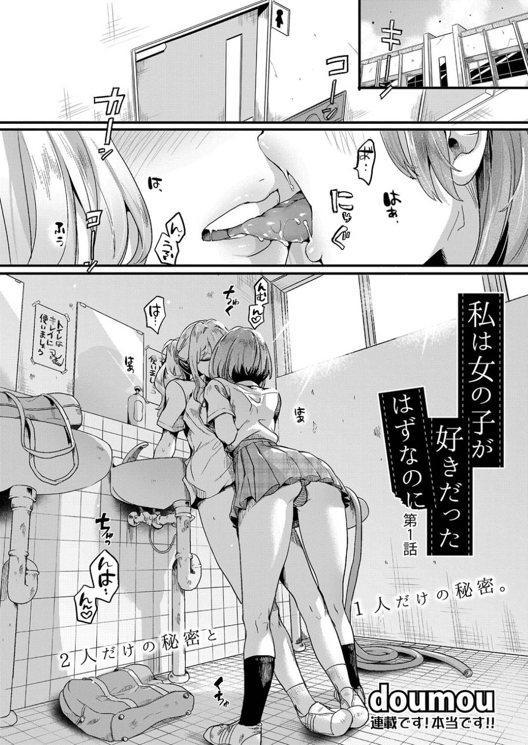 恋人のギャル系彼女とトイレでイチャラブペッティングしまくるレズビアンの美少女JK…実はエッチなことが苦手だということを悩んでいたら帰りの電車で痴漢に合い、焦らすような手マンに感じまくりノーブラ乳首をいじられパンツ越しの素股にイッてしまう【doumou：私は女の子が好きだったはずなのに 第１話】