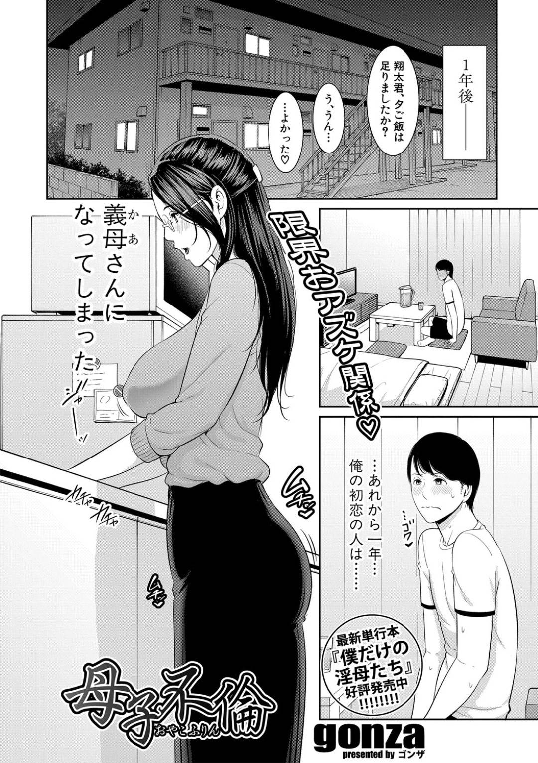 夫に浮気されたことを義息子に告げると、ずっと好きだったと告白されておっぱいを座れてしまうメガネ美人熟女義母…激しく求められて断れずイチャラブ生ハメ中出し母子セックスしまくり寝取られ絶頂【gonza：母子不倫】