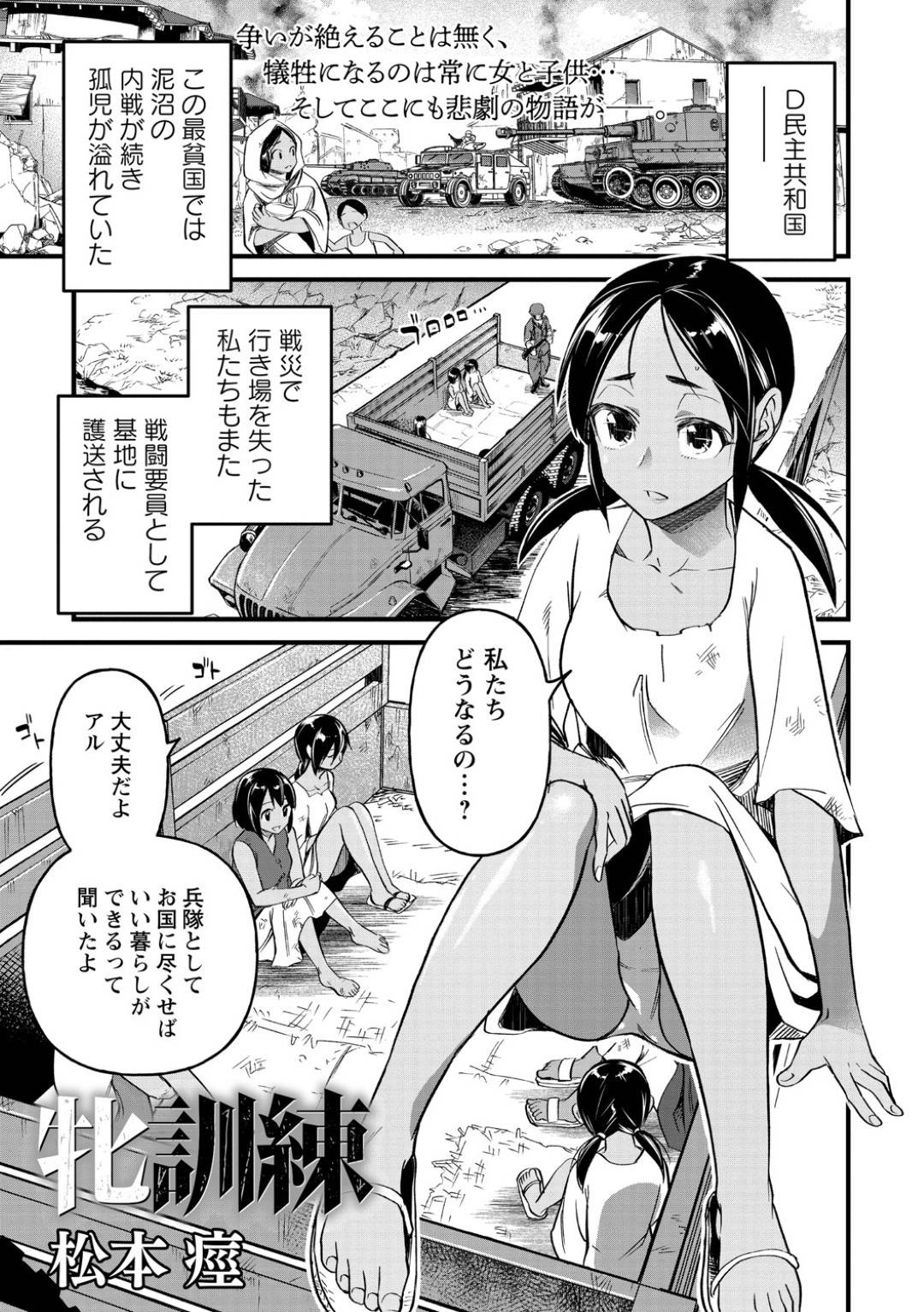 軍隊に訓練へと連れて行かれ性奴隷として犯されまくる孤児のロリ美少女たち…場所も時間も選ばず屈強な兵士たちにレイプされ続け、連続中出し陵辱輪姦レイプでちんぽ狂い堕ち【松本痙：牝訓練】