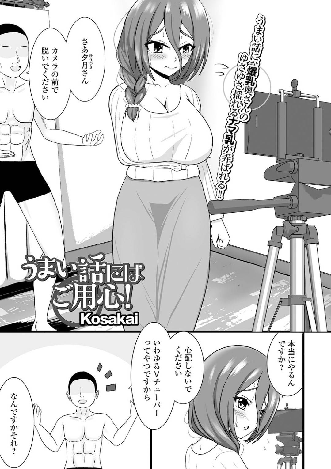 チャラい男に騙されてエロ配信に出演することになってしまった爆乳美人妻…羞恥心を感じながら服を脱いでオナニーをさせられてイッてしまい生ハメ中出しハメ撮りセックスして寝取られ痴女堕ち【Kosakai：うまい話にはご用心！】