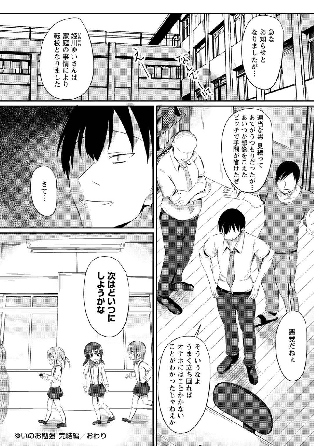 男教師に調教されて淫乱になってしまい、夏休み中いたるところで男たちを誘っては輪姦されるロリビッチ少女…毎日犯され続けて連続中出し乱交セックスで淫乱肉便器堕ち【いとううさぎ：ゆいのお勉強 完結編】