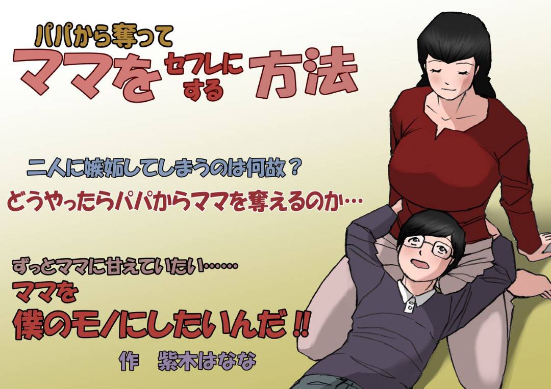 夫と生でエッチしたことで嫉妬した変態息子に身体を求められる美熟女母親…泣きつかれて渋々承諾し、連続中出し母子セックスしてイキまくる【紫人はなな：パパから奪ってママをセフレにする方法 2】