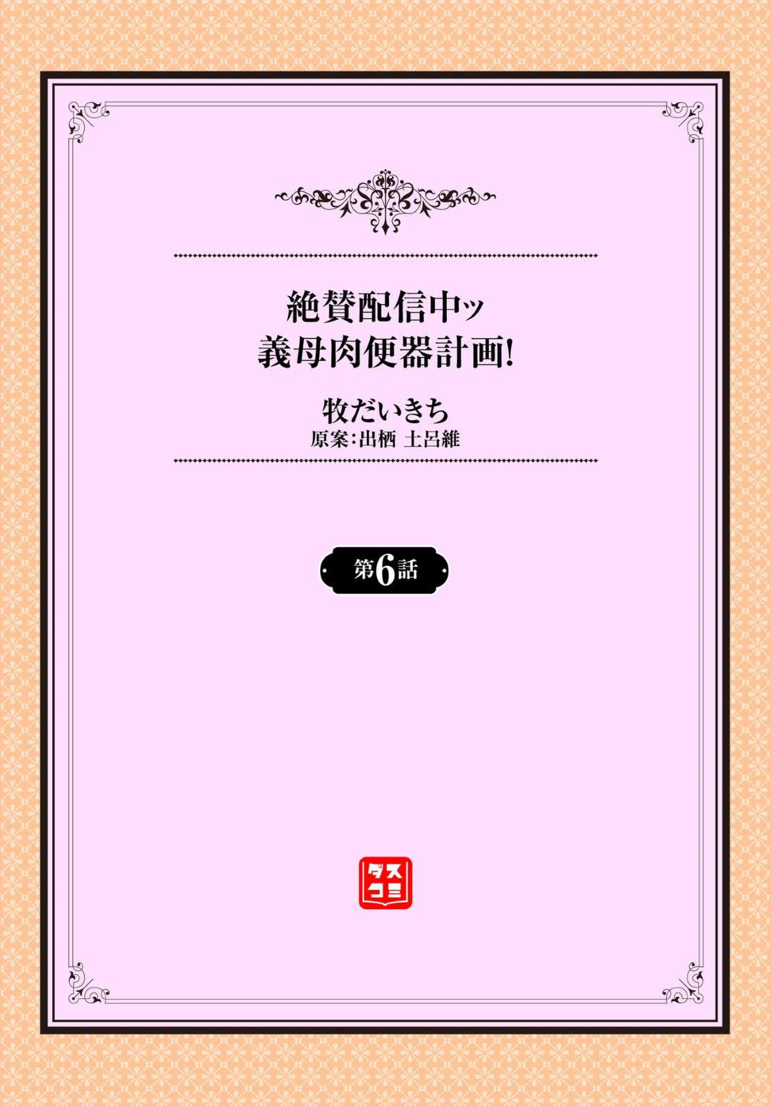 美人母に騙されて変態義弟に犯されてしまう美少女娘…目隠し状態でホテルに待機し、本命の義父に抱かれていると信じながら義弟に愛撫されて感じまくり生ハメ中出しレイプされて処女喪失【牧だいきち：絶賛配信中ッ義母肉便器計画！６話】